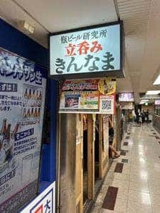 瓶ビール研究所 立呑みきんなま