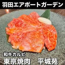 平城苑 羽田エアポートガーデン店