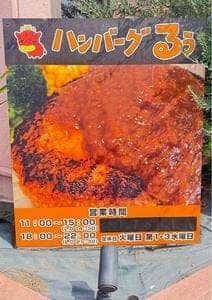 ハンバーグるぅ