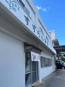 すずらん食堂