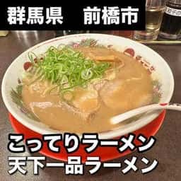 天下一品 前橋大友店