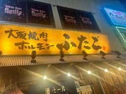 大阪焼肉・ホルモン ふたご 赤羽店