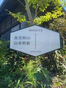 食堂野山