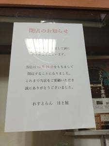 れすとらん はと屋