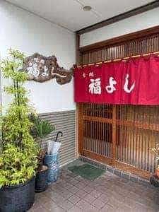 福よし