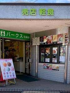 パークス 石神井店