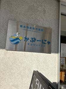 蕪島物産販売施設 かぶーにゃ