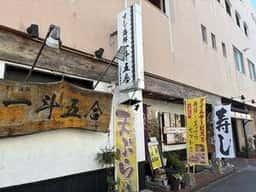 寿司・海鮮 一斗五合