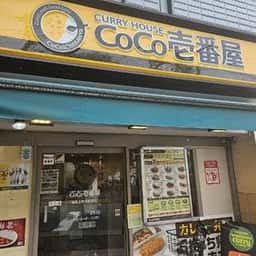カレーハウスCoCo壱番屋 東急上野毛駅前店