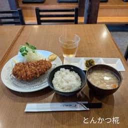 とんかつ 椛
