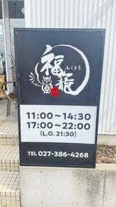 らーめん酒場 福籠 飯塚町店