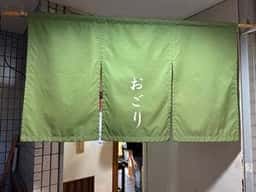 おごり 奢り