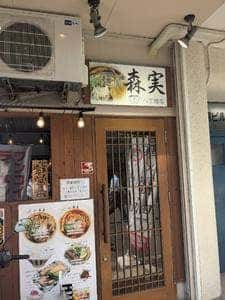 麺屋 森実 八丁堀店