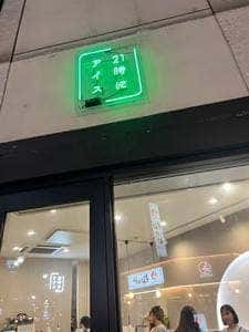 21時にアイス 赤羽店