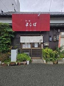 和食 よしば