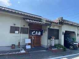 寿し正