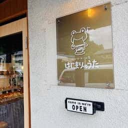 パンとコーヒーの店 はじまりのうた
