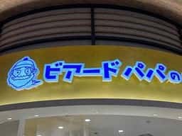ビアードパパ イオンモール土岐店