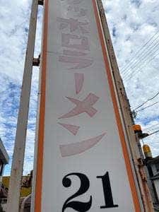 ハイカラ食堂21