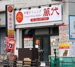 萬代
