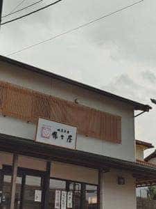 御菓子司 保々屋 大山田店