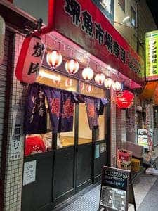 堺魚市場寿司