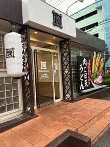 資さんうどん 前橋西店