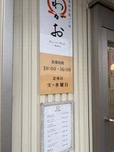 美濃加茂製パン処 わかお