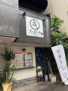 中華そば たがや 幕張本郷店