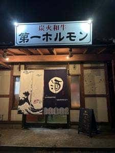第一ホルモン