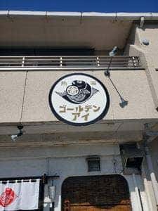 熱海ゴールデンアイ 沼津店