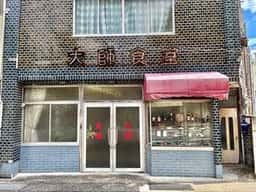 大師食堂
