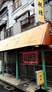 中華料理 親穂