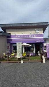 高級健康食パン専門店 孫太郎むらさき
