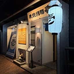 炭焼酒場 壱