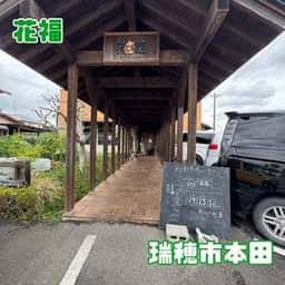 花福