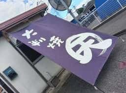 大判焼 天