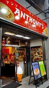 アンソニー タルト＆ベーカリー 池袋店