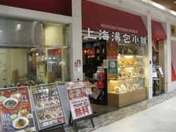 上海湯包小館 イオンモール新瑞橋店