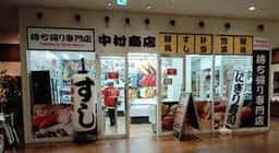 中村商店 堺プラットプラット店