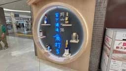 宮下酒造 角打ち