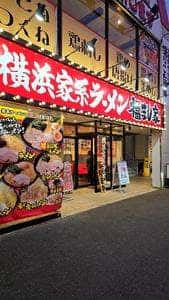 横浜家系ラーメン 福まし家 大在店