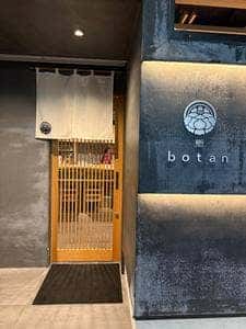 鮨 botan