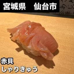 しゃりきゅう