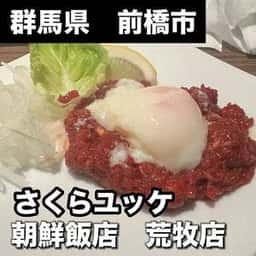 朝鮮飯店 荒牧店