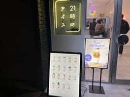 21時にアイス 西広島駅前店