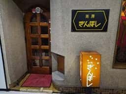 ぎんほし