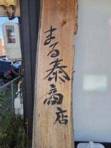 まる泰商店