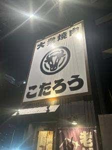 大衆焼肉こたろう金山店