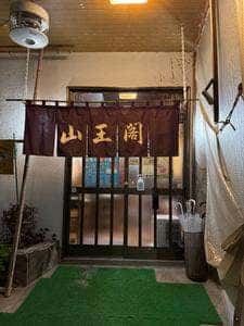 割烹 山王閣